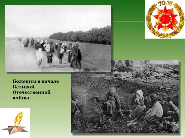 Беженцы в начале Великой Отечественной войны.