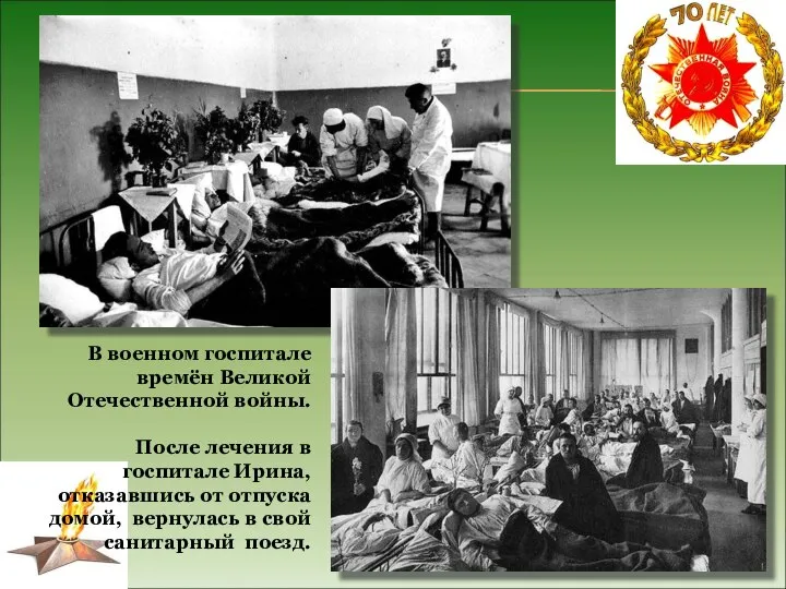 В военном госпитале времён Великой Отечественной войны. После лечения в госпитале Ирина,