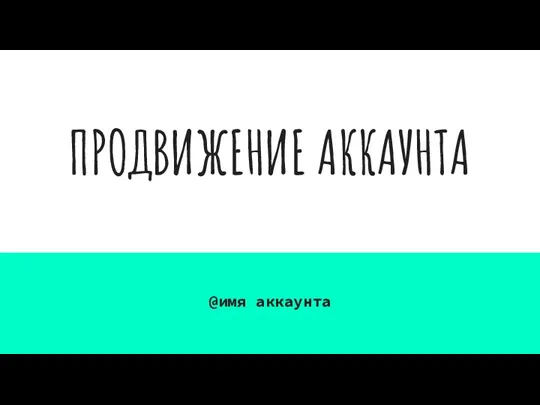 ПРОДВИЖЕНИЕ АККАУНТА @имя аккаунта