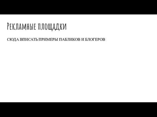 Рекламные площадки СЮДА ВПИСАТЬ ПРИМЕРЫ ПАБЛИКОВ И БЛОГЕРОВ