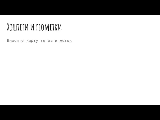 Хэштеги и геометки Вносите карту тегов и меток