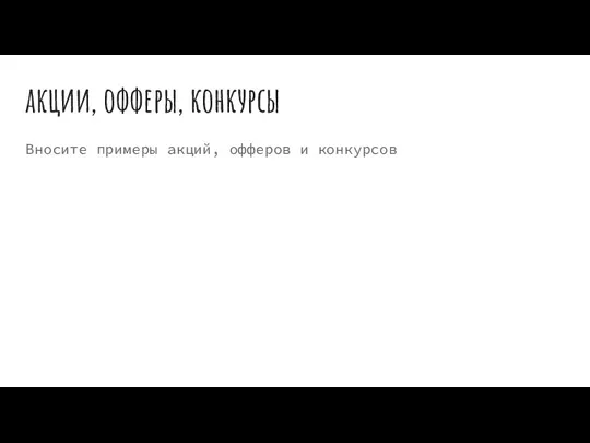 акции, офферы, конкурсы Вносите примеры акций, офферов и конкурсов