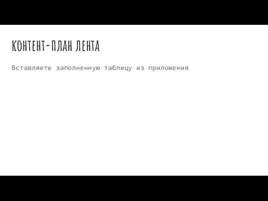 контент-план лента Вставляете заполненную таблицу из приложения