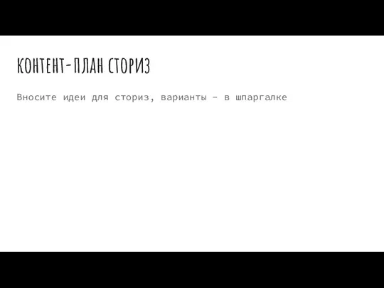 контент-план сториз Вносите идеи для сториз, варианты - в шпаргалке