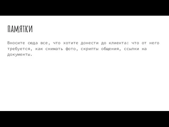 памятки Вносите сюда все, что хотите донести до клиента: что от него