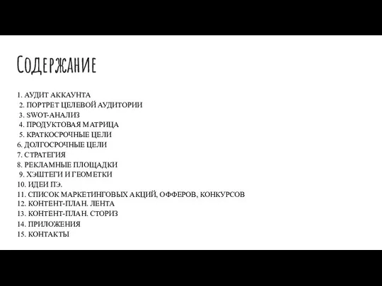 Содержание 1. АУДИТ АККАУНТА 2. ПОРТРЕТ ЦЕЛЕВОЙ АУДИТОРИИ 3. SWOT-АНАЛИЗ 4. ПРОДУКТОВАЯ