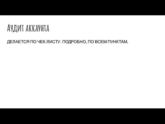 Аудит аккаунта ДЕЛАЕТСЯ ПО ЧЕК-ЛИСТУ. ПОДРОБНО, ПО ВСЕМ ПУНКТАМ.