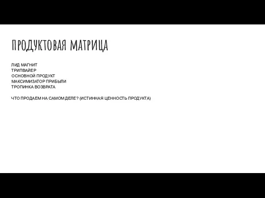 продуктовая матрица ЛИД МАГНИТ ТРИПВАЙЕР ОСНОВНОЙ ПРОДУКТ МАКСИМИЗАТОР ПРИБЫЛИ ТРОПИНКА ВОЗВРАТА ЧТО