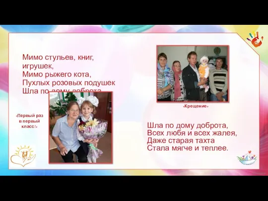 Мимо стульев, книг, игрушек, Мимо рыжего кота, Пухлых розовых подушек Шла по