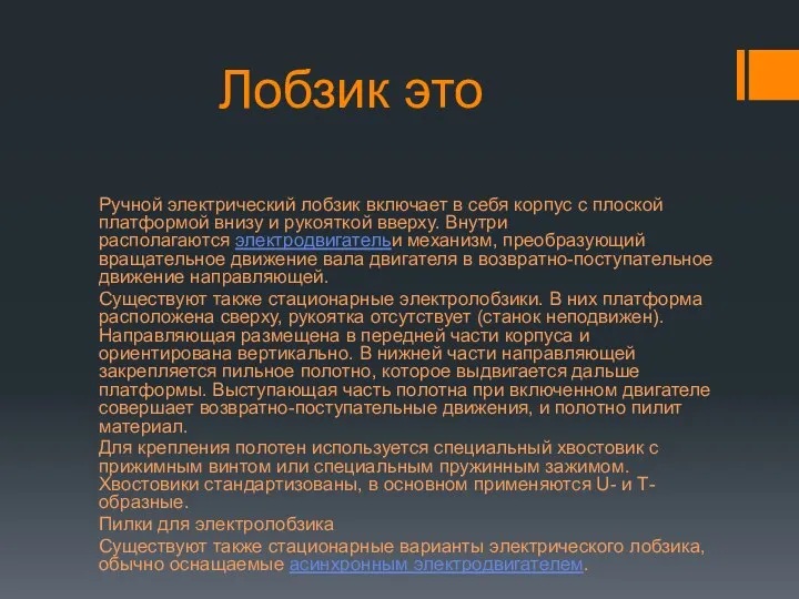 Лобзик это Ручной электрический лобзик включает в себя корпус с плоской платформой