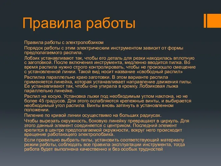 Правила работы Правила работы с электролобзиком Порядок работы с этим электрическим инструментом