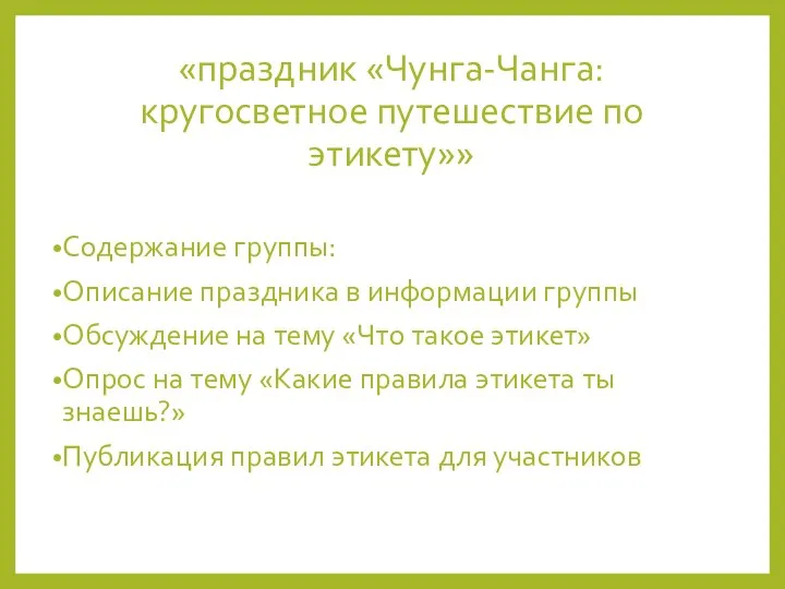 «праздник «Чунга-Чанга: кругосветное путешествие по этикету»» Содержание группы: Описание праздника в информации