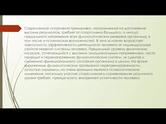 Современная спортивная тренировка, направленная на достижение высоких результатов, требует от спортсмена большого,