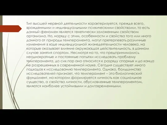 Тип высшей нервной деятельности характеризуется, прежде всего, врожденными и индивидуальными психическими свойствами,