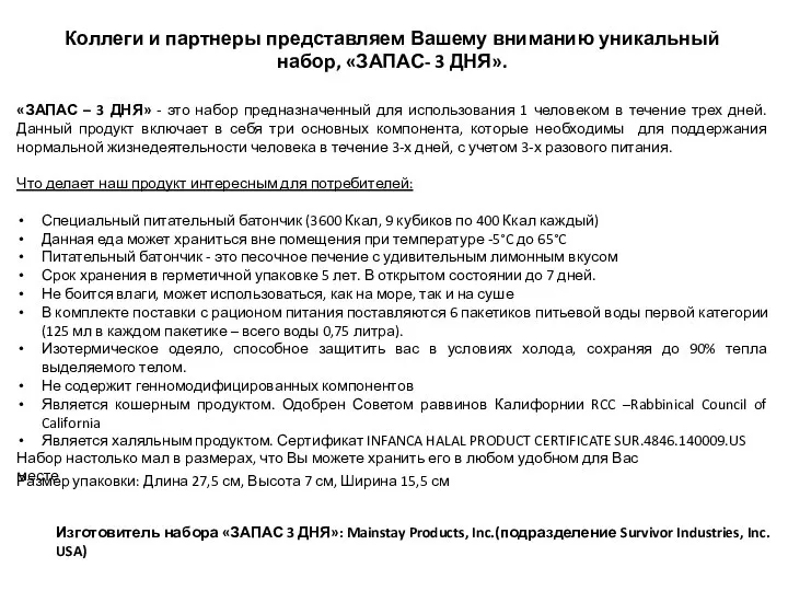 Коллеги и партнеры представляем Вашему вниманию уникальный набор, «ЗАПАС- 3 ДНЯ». «ЗАПАС