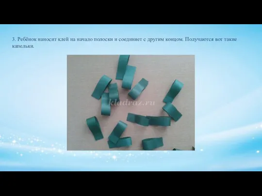 3. Ребёнок наносит клей на начало полоски и соединяет с другим концом. Получаются вот такие капельки.