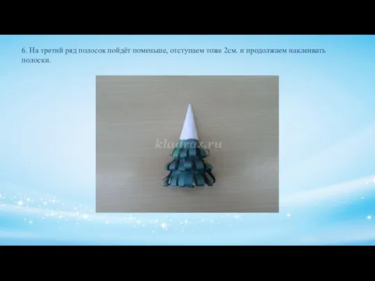 6. На третий ряд полосок пойдёт поменьше, отступаем тоже 2см. и продолжаем наклеивать полоски.