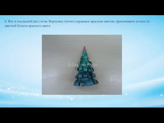 8. Вот и последний ряд готов. Верхушку ёлочки украшаем красным цветом, приклеиваем