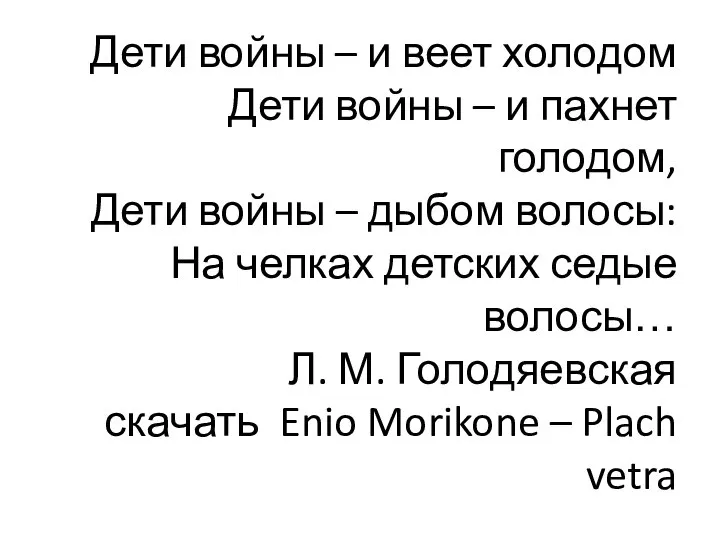 Дети войны – и веет холодом Дети войны – и пахнет голодом,