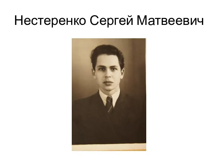 Нестеренко Сергей Матвеевич