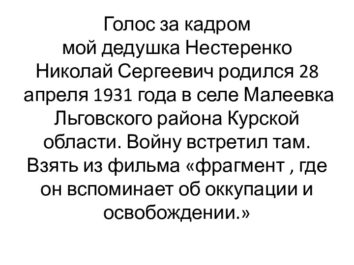 Голос за кадром мой дедушка Нестеренко Николай Сергеевич родился 28 апреля 1931