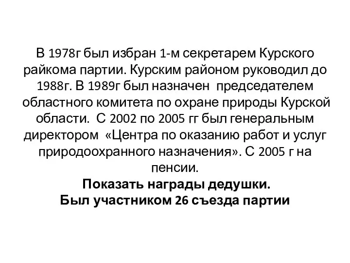 В 1978г был избран 1-м секретарем Курского райкома партии. Курским районом руководил