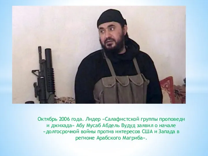 Октябрь 2006 года. Лидер «Салафистской группы проповеди и джихада» Абу Мусаб Абдель