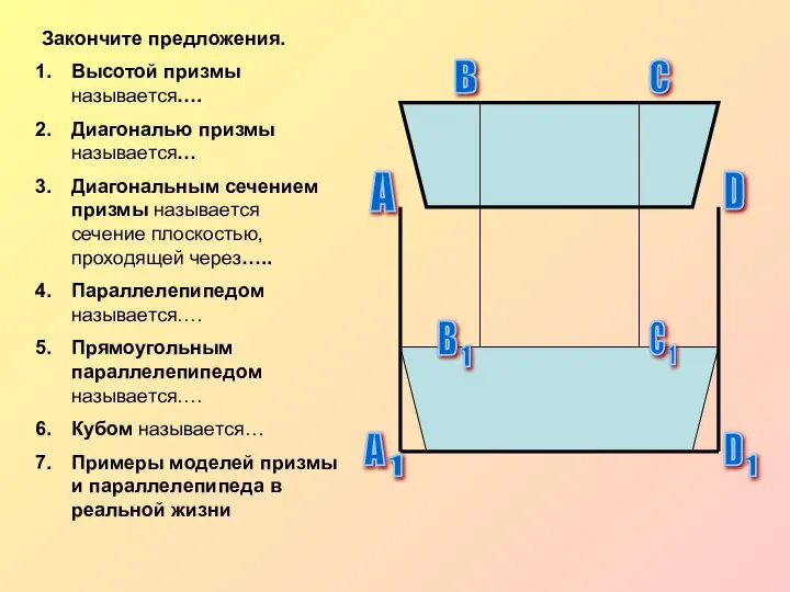 Закончите предложения. Высотой призмы называется…. Диагональю призмы называется… Диагональным сечением призмы называется