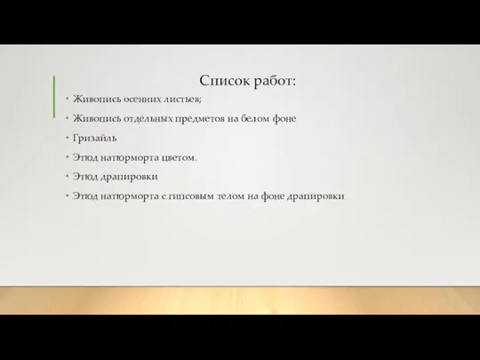 Список работ: Живопись осенних листьев; Живопись отдельных предметов на белом фоне Гризайль