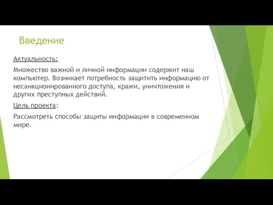 Введение Актуальность: Множество важной и личной информации содержит наш компьютер. Возникает потребность