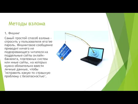 Методы взлома 1. Фишинг Самый простой способ взлома - спросить у пользователя