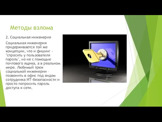 Методы взлома 2. Социальная инженерия Социальная инженерия придерживается той же концепции, что