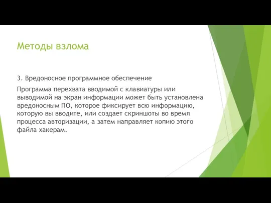 Методы взлома 3. Вредоносное программное обеспечение Программа перехвата вводимой с клавиатуры или