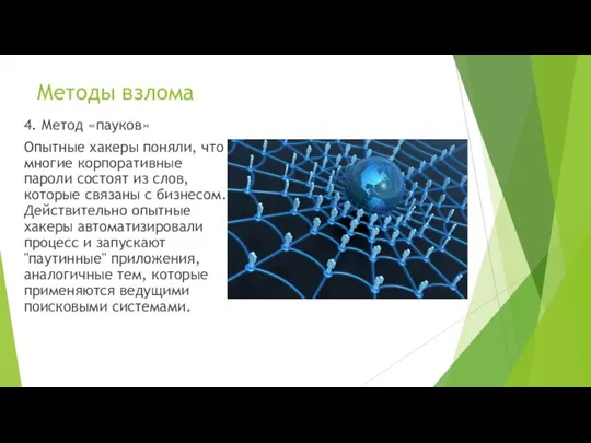 Методы взлома 4. Метод «пауков» Опытные хакеры поняли, что многие корпоративные пароли