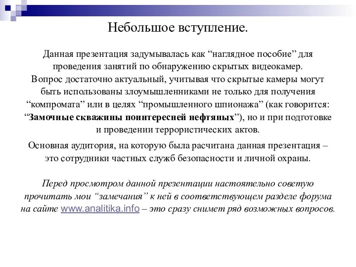 Небольшое вступление. Данная презентация задумывалась как “наглядное пособие” для проведения занятий по