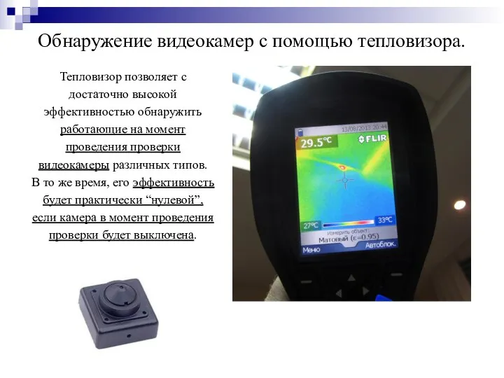 Обнаружение видеокамер с помощью тепловизора. Тепловизор позволяет с достаточно высокой эффективностью обнаружить