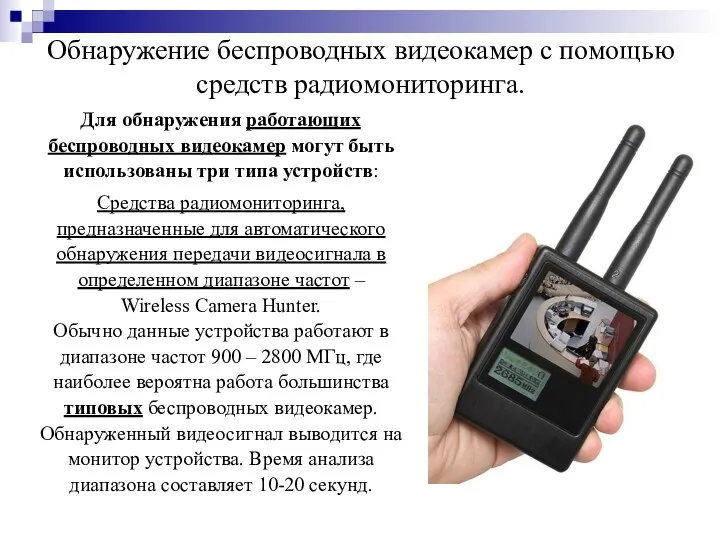 Обнаружение беспроводных видеокамер с помощью средств радиомониторинга. Для обнаружения работающих беспроводных видеокамер