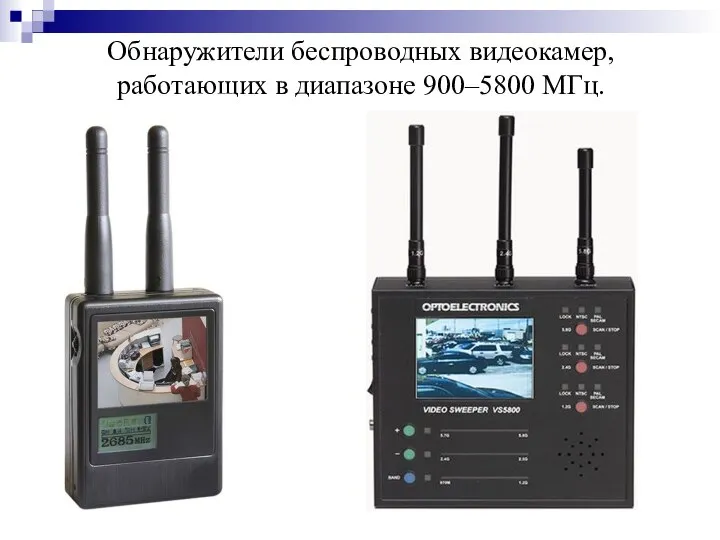 Обнаружители беспроводных видеокамер, работающих в диапазоне 900–5800 МГц.