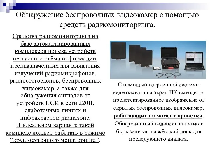 Обнаружение беспроводных видеокамер с помощью средств радиомониторинга. Средства радиомониторинга на базе автоматизированных