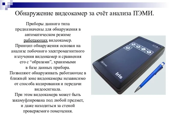 Обнаружение видеокамер за счёт анализа ПЭМИ. Приборы данного типа предназначены для обнаружения