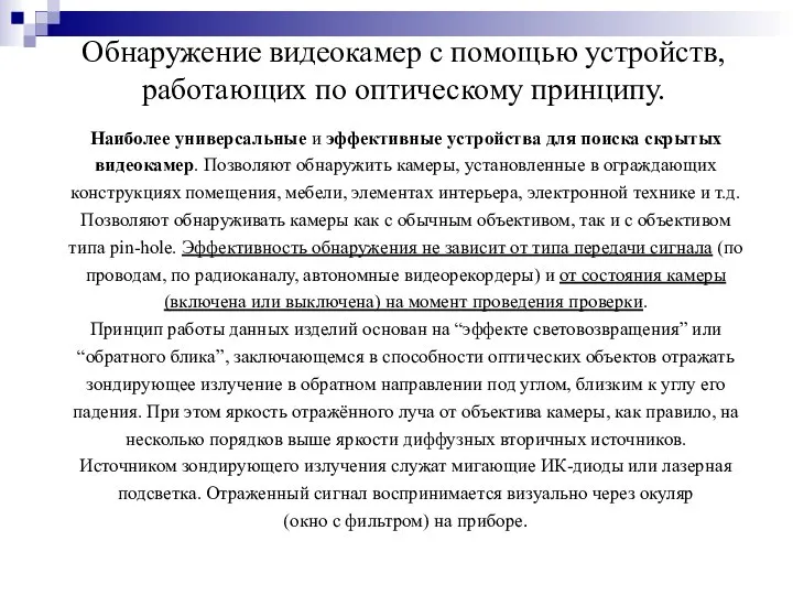 Обнаружение видеокамер с помощью устройств, работающих по оптическому принципу. Наиболее универсальные и