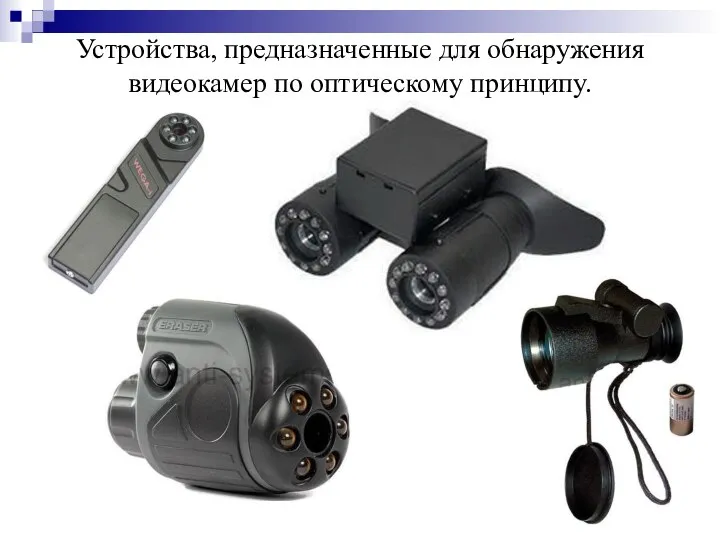 Устройства, предназначенные для обнаружения видеокамер по оптическому принципу.