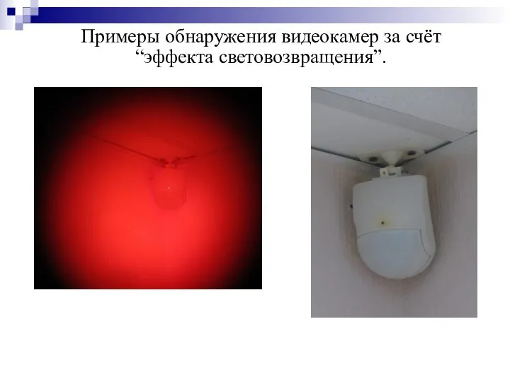 Примеры обнаружения видеокамер за счёт “эффекта световозвращения”.