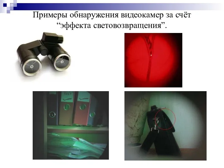 Примеры обнаружения видеокамер за счёт “эффекта световозвращения”.