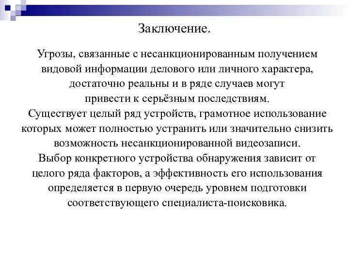 Заключение. Угрозы, связанные с несанкционированным получением видовой информации делового или личного характера,