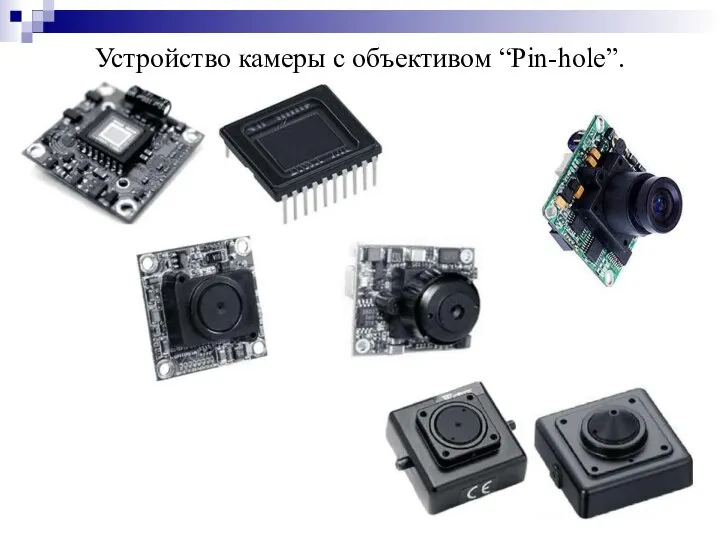 Устройство камеры с объективом “Pin-hole”.