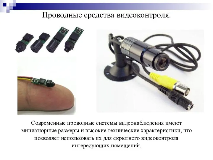 Проводные средства видеоконтроля. Современные проводные системы видеонаблюдения имеют миниатюрные размеры и высокие