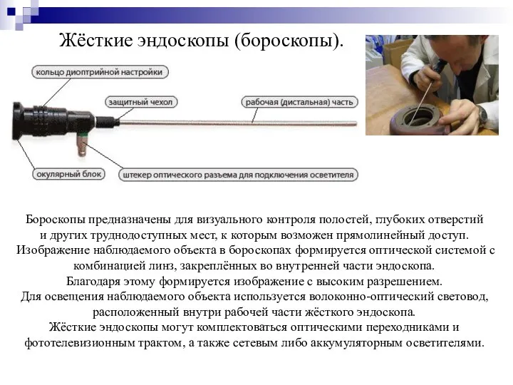 Жёсткие эндоскопы (бороскопы). Бороскопы предназначены для визуального контроля полостей, глубоких отверстий и