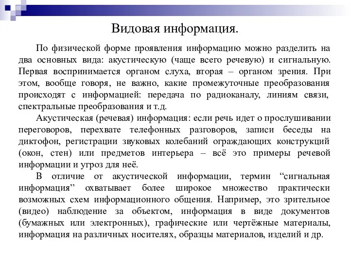 Видовая информация. По физической форме проявления информацию можно разделить на два основных