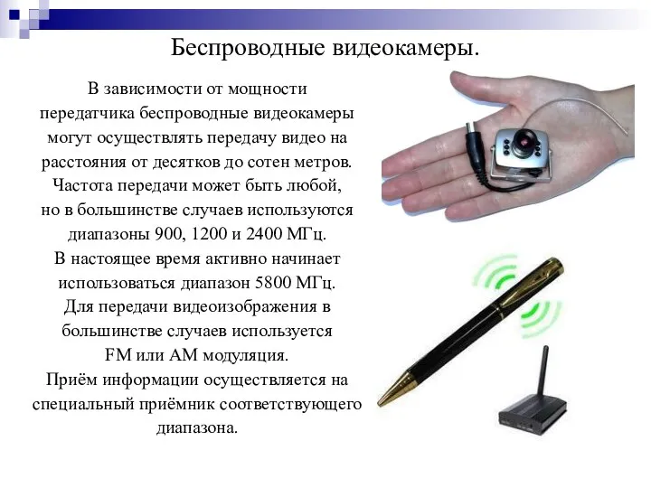 Беспроводные видеокамеры. В зависимости от мощности передатчика беспроводные видеокамеры могут осуществлять передачу